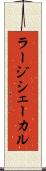 ラージシェーカル Scroll