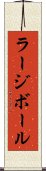 ラージボール Scroll