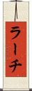 ラーチ Scroll