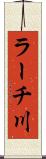 ラーチ川 Scroll