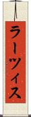ラーツィス Scroll
