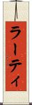 ラーティ Scroll