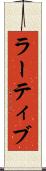 ラーティブ Scroll