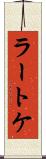 ラートケ Scroll
