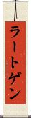 ラートゲン Scroll