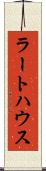 ラートハウス Scroll