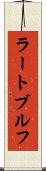 ラートブルフ Scroll