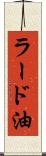 ラード油 Scroll