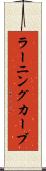 ラーニングカーブ Scroll