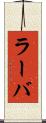 ラーバ Scroll