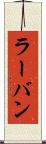 ラーバン Scroll