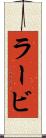 ラービ Scroll