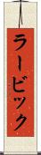ラービック Scroll