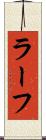 ラーフ Scroll