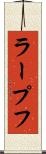 ラープフ Scroll