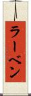 ラーベン Scroll