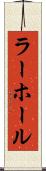 ラーホール Scroll