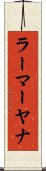 ラーマーヤナ Scroll