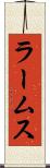 ラームス Scroll