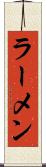 ラーメン Scroll