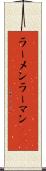 ラーメン Scroll