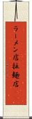 ラーメン店 Scroll