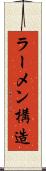 ラーメン構造 Scroll