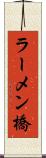 ラーメン橋 Scroll