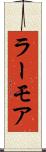ラーモア Scroll