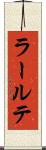 ラールテ Scroll