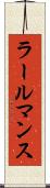ラールマンス Scroll
