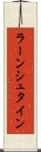 ラーンシュタイン Scroll