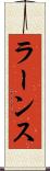 ラーンス Scroll