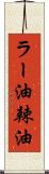 ラー油 Scroll