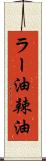 ラー油;辣油 Scroll