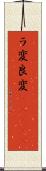 ラ変 Scroll