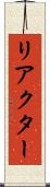 リアクター Scroll