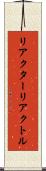 リアクター Scroll