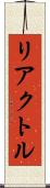 リアクトル Scroll