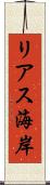 リアス海岸 Scroll