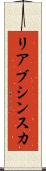リアブシンスカ Scroll