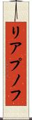 リアプノフ Scroll