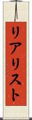 リアリスト Scroll