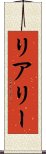 リアリー Scroll