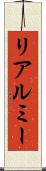 リアルミー Scroll