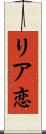 リア恋 Scroll