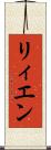 リィエン Scroll
