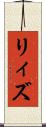 リィズ Scroll