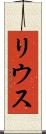 リウス Scroll