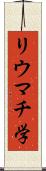 リウマチ学 Scroll